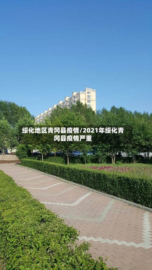 绥化地区青冈县疫情/2021年绥化青冈县疫情严重-第2张图片