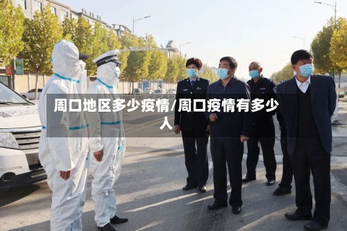 周口地区多少疫情/周口疫情有多少人