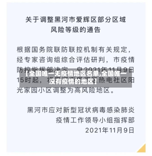 【全国唯一无疫情地区名单,全国唯一没有疫情的地区】-第2张图片