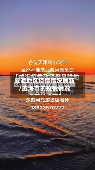 威海地区疫情情况最新/威海市的疫情情况