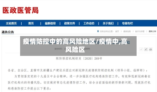 疫情防控中的高风险地区/疫情中,高风险区-第3张图片