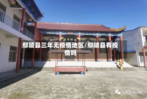 鄢陵县三年无疫情地区/鄢陵县有疫情吗