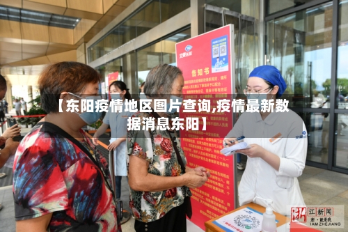 【东阳疫情地区图片查询,疫情最新数据消息东阳】