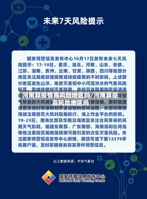 河南算疫情高风险地区吗/河南算是高风险地区吗