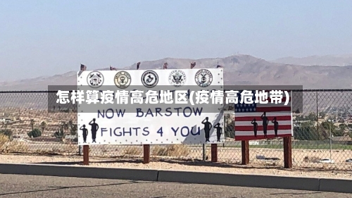 怎样算疫情高危地区(疫情高危地带)-第3张图片