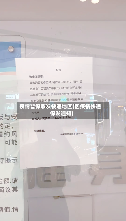 疫情暂停收发快递地区(因疫情快递停发通知)