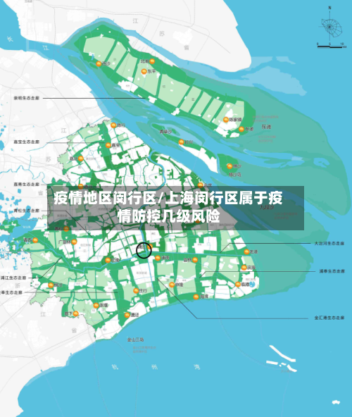疫情地区闵行区/上海闵行区属于疫情防控几级风险-第2张图片