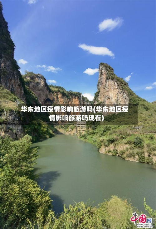 华东地区疫情影响旅游吗(华东地区疫情影响旅游吗现在)-第2张图片