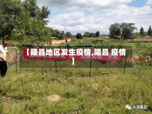 【隆昌地区发生疫情,隆昌 疫情】-第2张图片