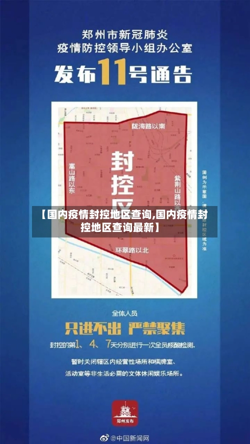 【国内疫情封控地区查询,国内疫情封控地区查询最新】