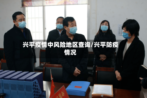 兴平疫情中风险地区查询/兴平防疫情况-第2张图片