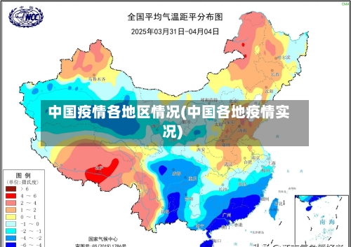 中国疫情各地区情况(中国各地疫情实况)