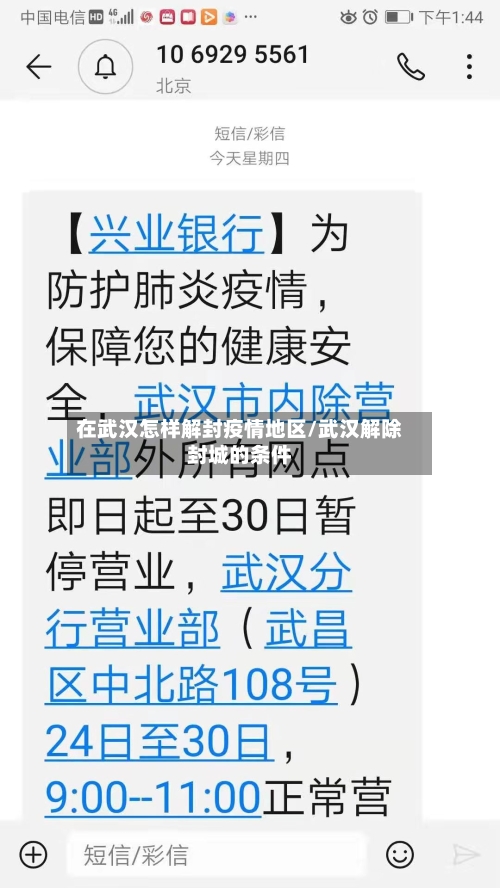 在武汉怎样解封疫情地区/武汉解除封城的条件