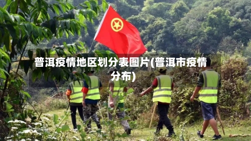 普洱疫情地区划分表图片(普洱市疫情分布)