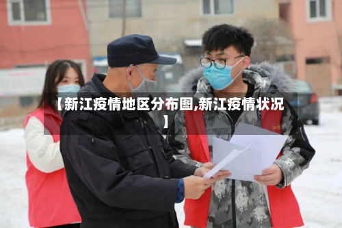 【新江疫情地区分布图,新江疫情状况】