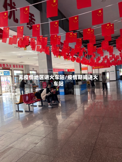 无疫情地区进火车站/疫情期间进火车站