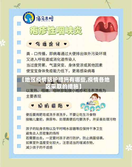 【地区疫情防护措施有哪些,疫情各地区采取的措施】
