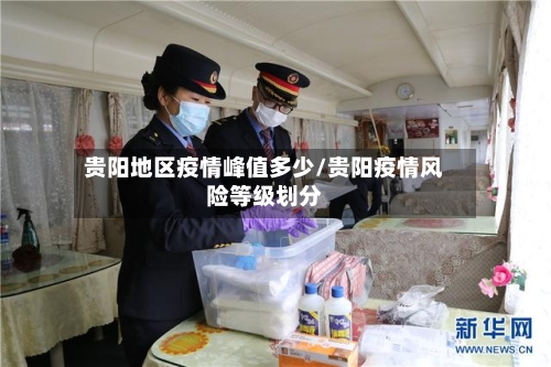 贵阳地区疫情峰值多少/贵阳疫情风险等级划分-第2张图片