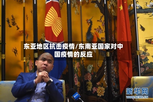 东亚地区抗击疫情/东南亚国家对中国疫情的反应