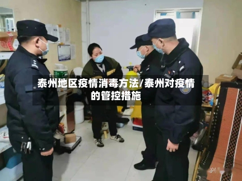泰州地区疫情消毒方法/泰州对疫情的管控措施