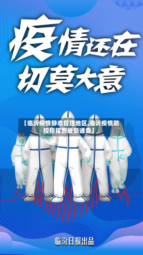 【临沂疫情静态管理地区,临沂疫情防控指挥部最新通告】-第2张图片