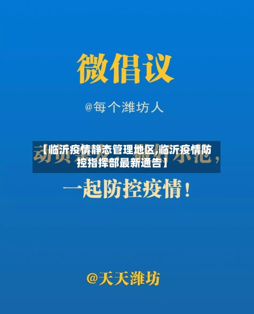 【临沂疫情静态管理地区,临沂疫情防控指挥部最新通告】-第3张图片