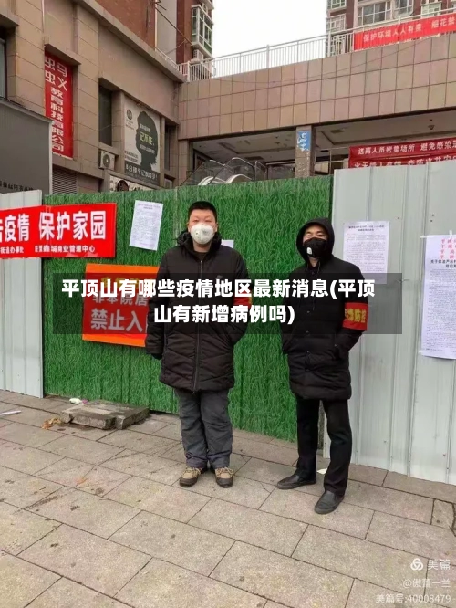 平顶山有哪些疫情地区最新消息(平顶山有新增病例吗)-第3张图片