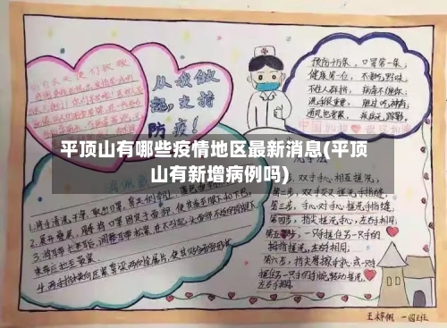 平顶山有哪些疫情地区最新消息(平顶山有新增病例吗)