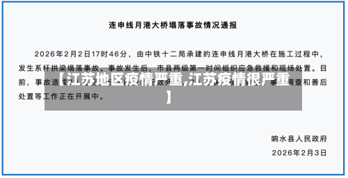 【江苏地区疫情严重,江苏疫情很严重】