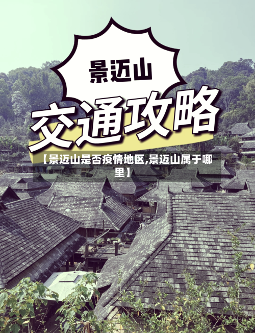 【景迈山是否疫情地区,景迈山属于哪里】-第2张图片