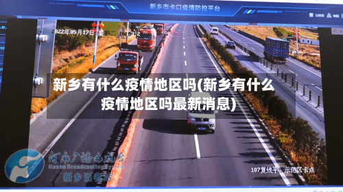 新乡有什么疫情地区吗(新乡有什么疫情地区吗最新消息)