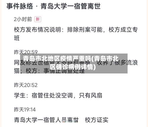 青岛市北地区疫情严重吗(青岛市北区确诊病例详情)-第2张图片
