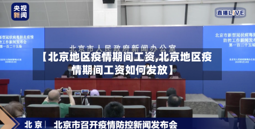 【北京地区疫情期间工资,北京地区疫情期间工资如何发放】