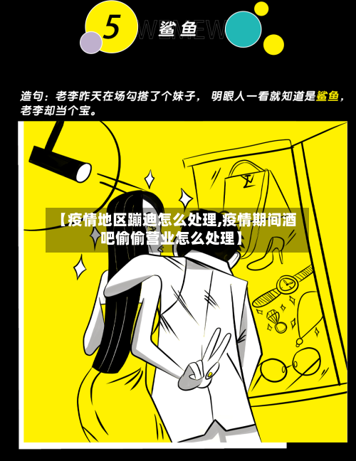 【疫情地区蹦迪怎么处理,疫情期间酒吧偷偷营业怎么处理】-第2张图片