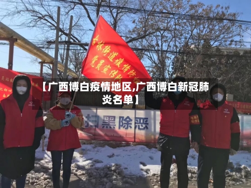【广西博白疫情地区,广西博白新冠肺炎名单】-第2张图片