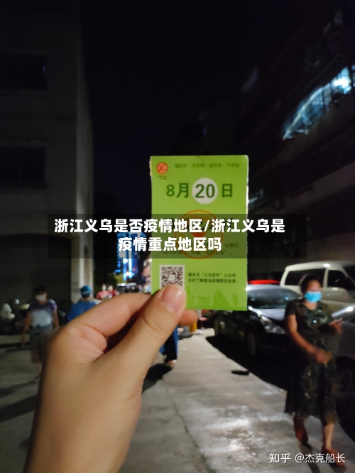 浙江义乌是否疫情地区/浙江义乌是疫情重点地区吗-第2张图片