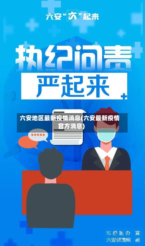六安地区最新疫情消息(六安最新疫情官方消息)-第2张图片