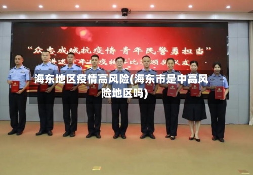 海东地区疫情高风险(海东市是中高风险地区吗)