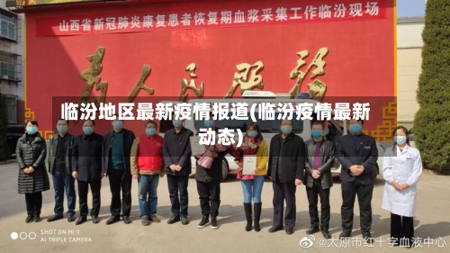 临汾地区最新疫情报道(临汾疫情最新动态)-第2张图片
