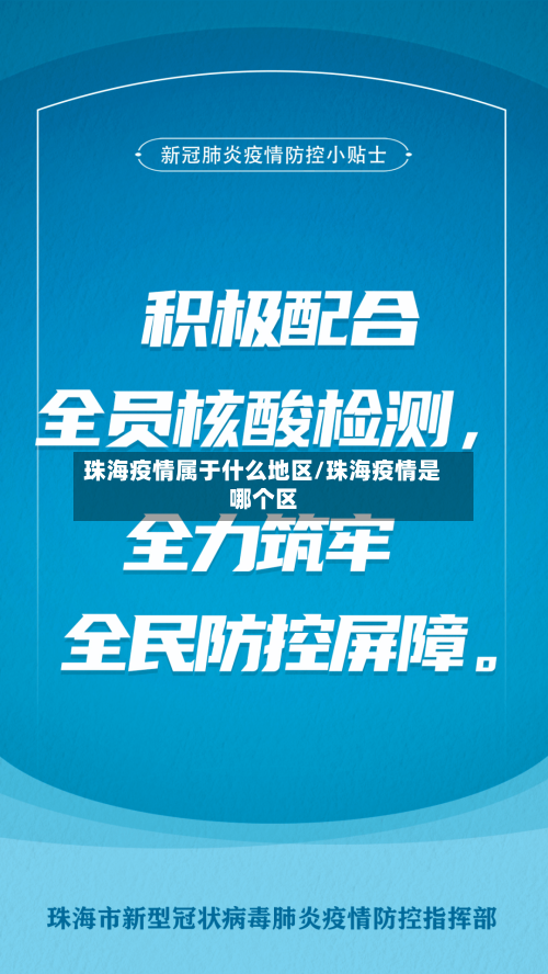 珠海疫情属于什么地区/珠海疫情是哪个区-第2张图片