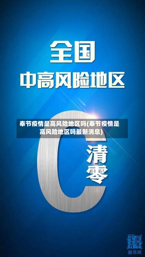 奉节疫情是高风险地区吗(奉节疫情是高风险地区吗最新消息)