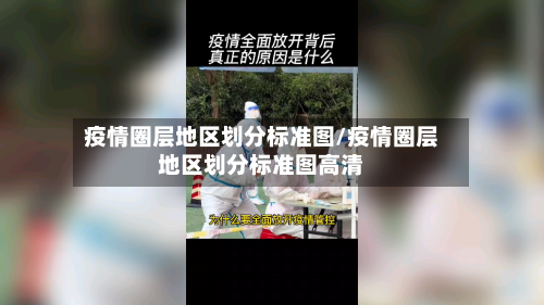 疫情圈层地区划分标准图/疫情圈层地区划分标准图高清-第2张图片