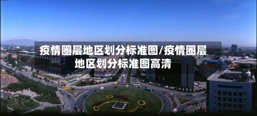 疫情圈层地区划分标准图/疫情圈层地区划分标准图高清-第3张图片