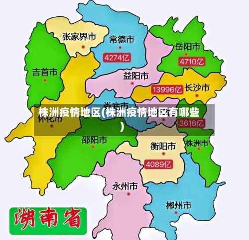 株洲疫情地区(株洲疫情地区有哪些)