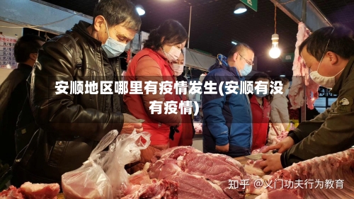 安顺地区哪里有疫情发生(安顺有没有疫情)-第2张图片