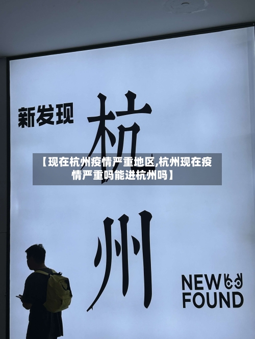 【现在杭州疫情严重地区,杭州现在疫情严重吗能进杭州吗】-第3张图片