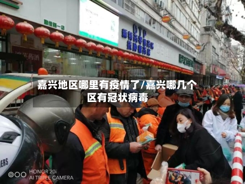 嘉兴地区哪里有疫情了/嘉兴哪几个区有冠状病毒