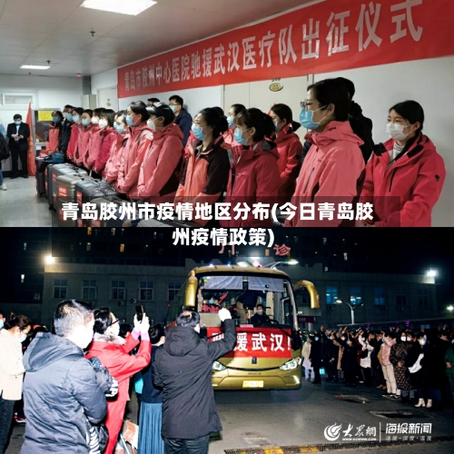青岛胶州市疫情地区分布(今日青岛胶州疫情政策)
