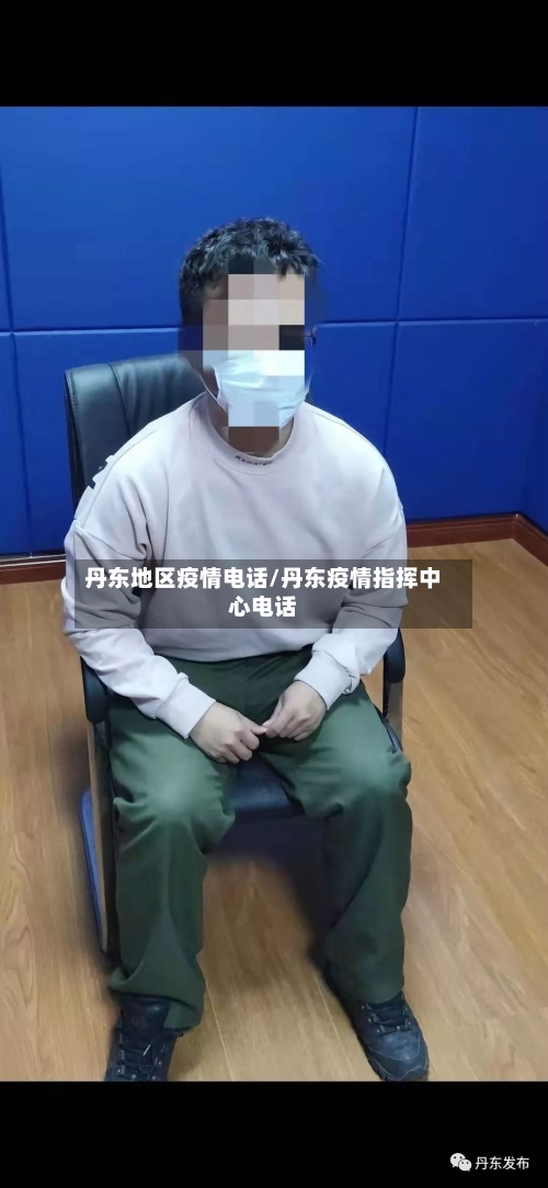 丹东地区疫情电话/丹东疫情指挥中心电话-第2张图片