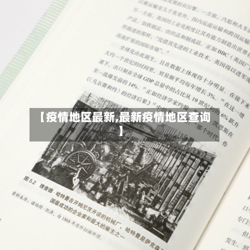 【疫情地区最新,最新疫情地区查询】
